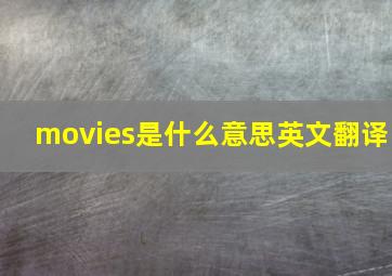 movies是什么意思英文翻译