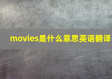 movies是什么意思英语翻译