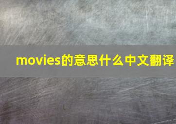 movies的意思什么中文翻译