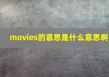 movies的意思是什么意思啊