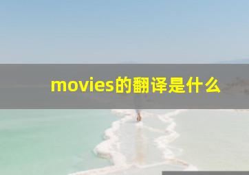 movies的翻译是什么