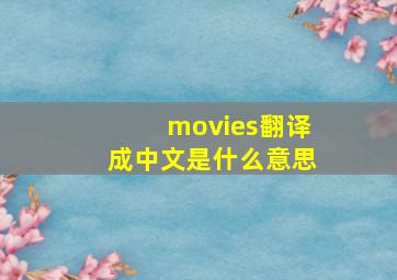 movies翻译成中文是什么意思