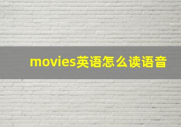 movies英语怎么读语音