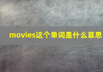 movies这个单词是什么意思