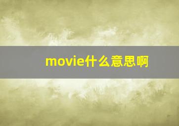 movie什么意思啊