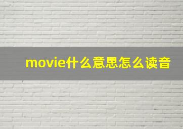 movie什么意思怎么读音