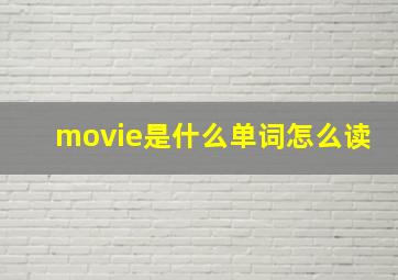 movie是什么单词怎么读