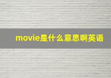 movie是什么意思啊英语