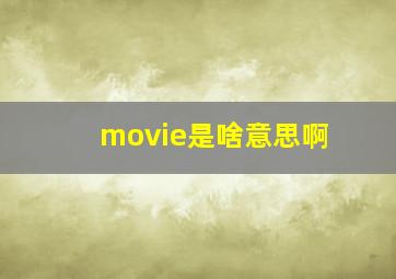 movie是啥意思啊