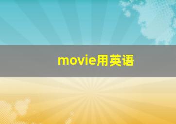 movie用英语