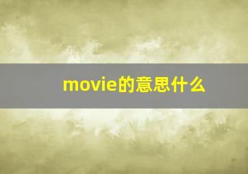 movie的意思什么