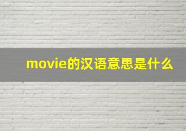 movie的汉语意思是什么