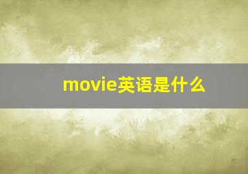 movie英语是什么