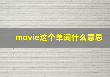 movie这个单词什么意思