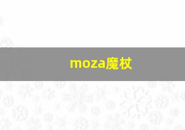 moza魔杖