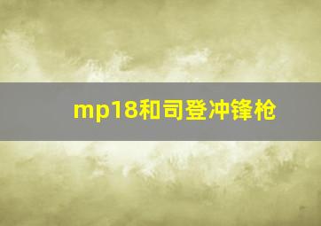 mp18和司登冲锋枪