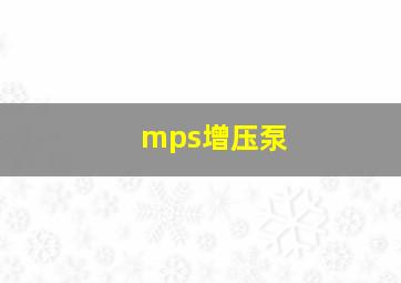 mps增压泵