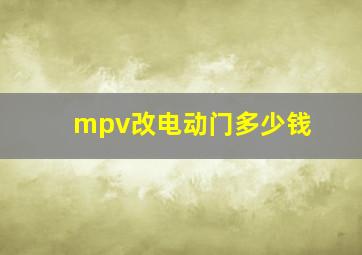 mpv改电动门多少钱