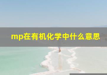 mp在有机化学中什么意思