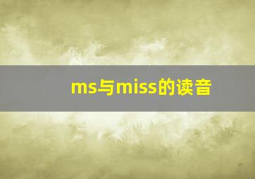 ms与miss的读音