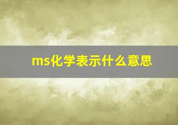 ms化学表示什么意思