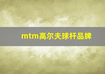 mtm高尔夫球杆品牌