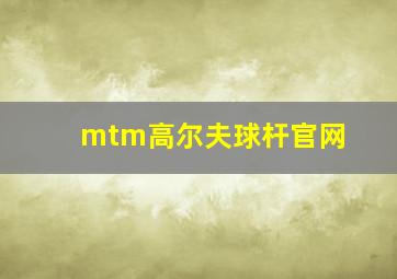 mtm高尔夫球杆官网