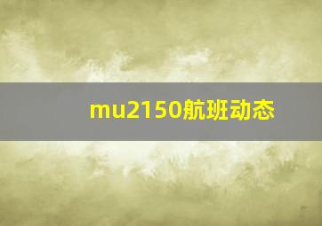 mu2150航班动态