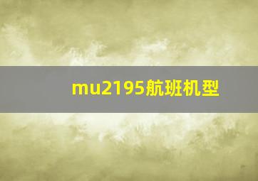 mu2195航班机型