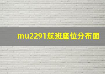 mu2291航班座位分布图