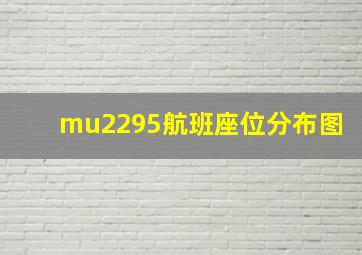 mu2295航班座位分布图