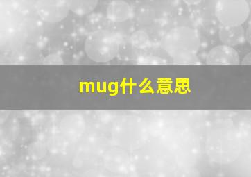 mug什么意思