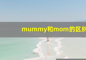 mummy和mom的区别