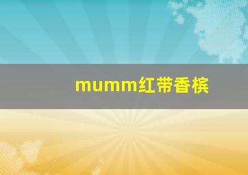 mumm红带香槟