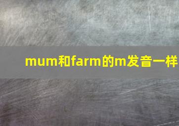 mum和farm的m发音一样吗