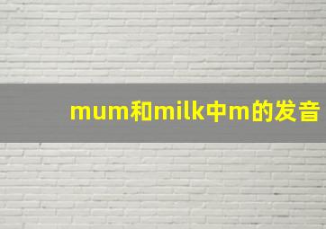 mum和milk中m的发音