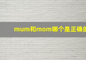 mum和mom哪个是正确的