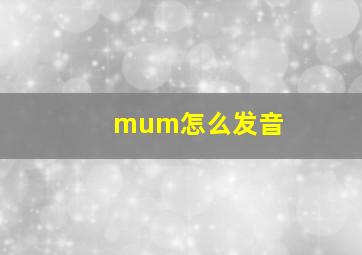 mum怎么发音