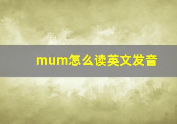 mum怎么读英文发音