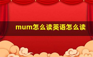 mum怎么读英语怎么读