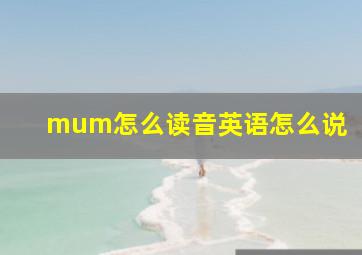 mum怎么读音英语怎么说