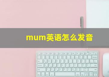 mum英语怎么发音