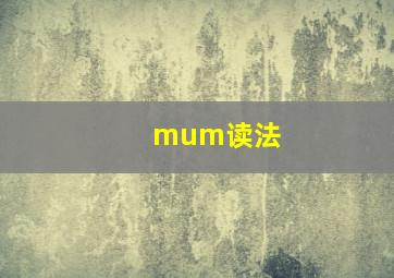 mum读法