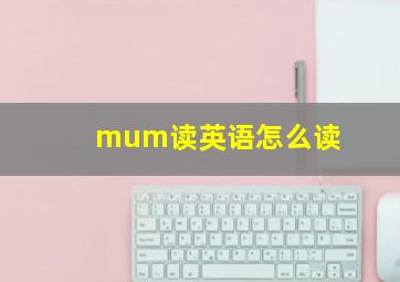 mum读英语怎么读