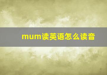 mum读英语怎么读音