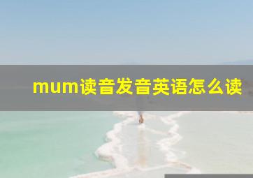 mum读音发音英语怎么读