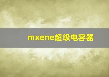 mxene超级电容器