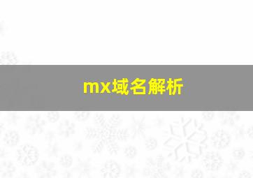 mx域名解析