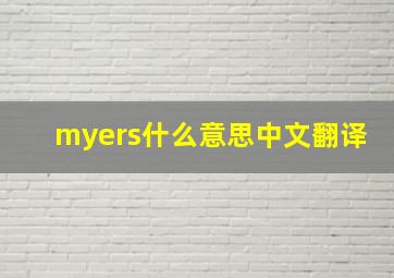 myers什么意思中文翻译