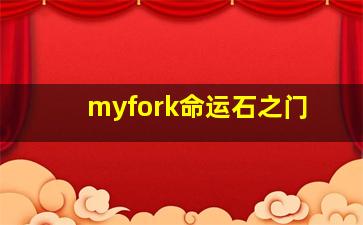 myfork命运石之门